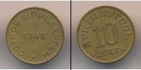 Монета СССР до 1961 10 копеек Бронза 1946
