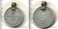 Монета 1855 – 1881 Александр II 25 копеек Серебро 1881