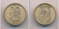 Монета Современная Россия 5 рублей Бронза 1992