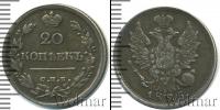 Монета 1801 – 1825 Александр I 20 копеек Серебро 1825