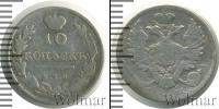 Монета 1801 – 1825 Александр I 10 копеек Серебро 1811
