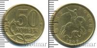 Монета Современная Россия 50 копеек Бронза 1999