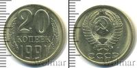 Монета СССР 1961-1991 20 копеек Медь 1991