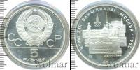 Монета СССР 1961-1991 5 рублей Серебро 1977
