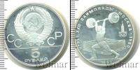 Монета СССР 1961-1991 5 рублей Серебро 1979