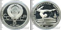 Монета СССР 1961-1991 5 рублей Серебро 1980