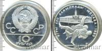 Монета СССР 1961-1991 10 рублей Серебро 1979
