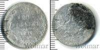 Монета 1855 – 1881 Александр II 20 копеек Серебро 1872
