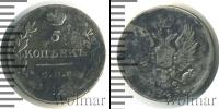 Монета 1801 – 1825 Александр I 5 копеек Серебро 1825