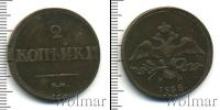 Монета 1825 – 1855 Николай I 2 копейки Медь 1838
