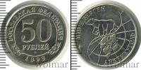Монета Современная Россия 50 рублей Медно-никель 1994
