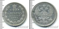 Монета 1855 – 1881 Александр II 20 копеек Серебро 1861