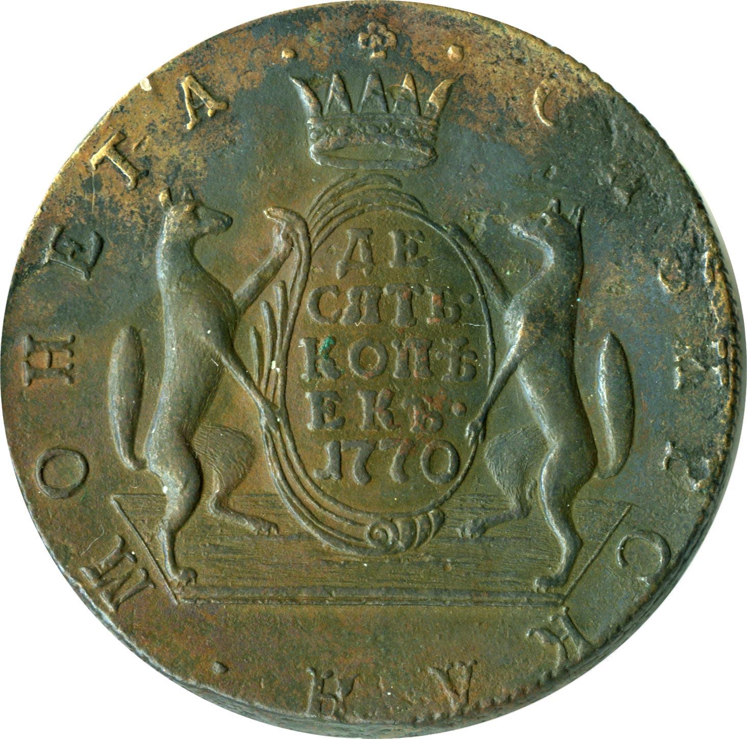 Копейка 10 монетная. 10 Копеек 1700-1770. 10 Копеек 1796 Сибирская. 10 Коп Екатерины 2.