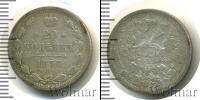 Монета 1855 – 1881 Александр II 20 копеек Серебро 1878