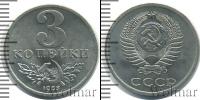 Монета СССР до 1961 3 копейки Медно-никель 1953