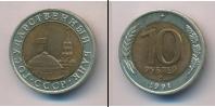 Монета СССР 1961-1991 10 рублей 1991