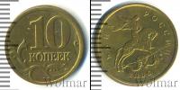 Монета Современная Россия 10 копеек Железо 2006