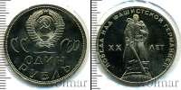 Монета СССР 1961-1991 1 рубль Медно-никель 1965