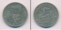 Монета Современная Россия 25 рублей бимeтaлл 1993