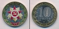 Монета Современная Россия 10 рублей бимeтaлл 2015