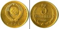Монета СССР до 1961 3 копейки 1958