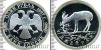 Монета Современная Россия 1 рубль Серебро 1997