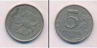 Монета Современная Россия 5 рублей 1997