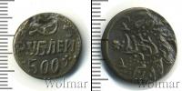 Монета РСФСР 500 рублей Бронза 1921