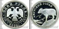 Монета Современная Россия 1 рубль Серебро 2002