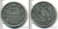 Монета 1801 – 1825 Александр I 20 копеек Серебро 1814