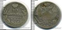 Монета 1801 – 1825 Александр I 10 копеек Серебро 1822