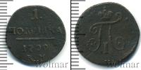 Монета 1796 – 1801 Павел I 1 полушка Медь 1799