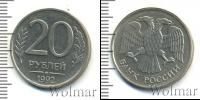 Монета Современная Россия 20 рублей Медно-никель 1992