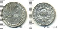 Монета СССР до 1961 15 копеек Серебро 1928