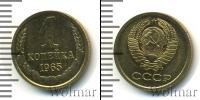 Монета СССР 1961-1991 1 копейка Бронза 1965