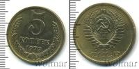 Монета СССР 1961-1991 5 копеек Бронза 1973