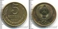 Монета СССР 1961-1991 5 копеек Бронза 1991