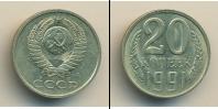 Монета СССР 1961-1991 20 копеек Медно-никель 1991