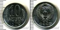 Монета СССР 1961-1991 10 копеек Медно-никель 1968
