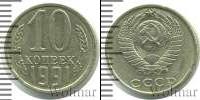 Монета СССР 1961-1991 10 копеек Медно-никель 1991
