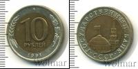 Монета СССР 1961-1991 10 рублей Бронза 1991
