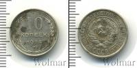 Монета СССР до 1961 10 копеек Серебро 1924