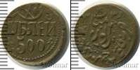 Монета РСФСР 500 рублей Бронза 1920