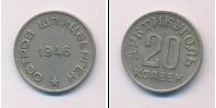 Монета СССР до 1961 20 копеек Медно-никель 1946