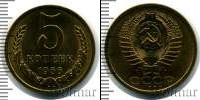 Монета СССР 1961-1991 5 копеек Медь 1966