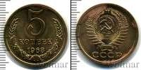 Монета СССР 1961-1991 5 копеек Медь 1968