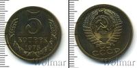 Монета СССР 1961-1991 5 копеек Медь 1975