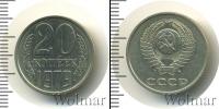 Монета СССР 1961-1991 20 копеек Медно-никель 1979