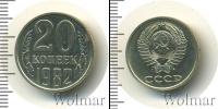 Монета СССР 1961-1991 20 копеек Медно-никель 1982