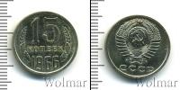 Монета СССР 1961-1991 15 копеек Медно-никель 1966